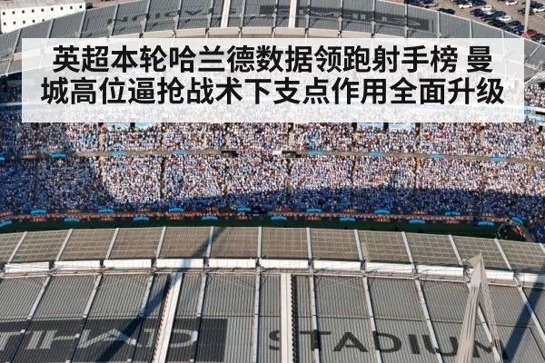 英超本轮哈兰德数据领跑射手榜 曼城高位逼抢战术下支点作用全面升级