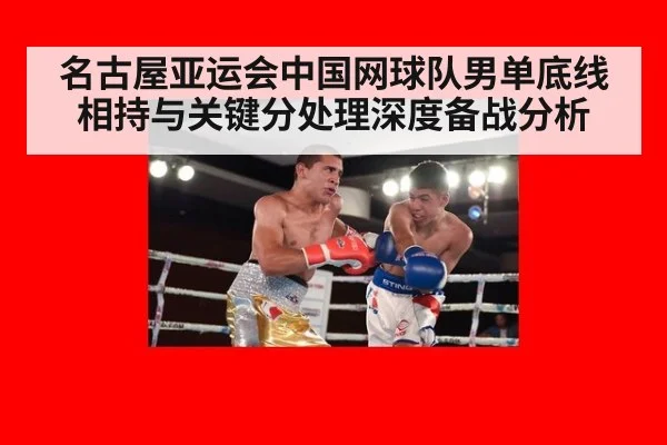 名古屋亚运会中国网球队男单底线相持与关键分处理深度备战分析
