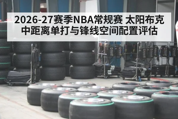 2026-27赛季NBA常规赛 太阳布克中距离单打与锋线空间配置评估