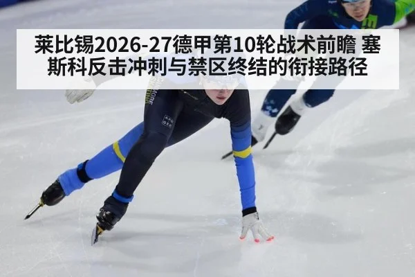 莱比锡2026-27德甲第10轮战术前瞻 塞斯科反击冲刺与禁区终结的衔接路径